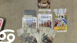 РАК ♋ Таро-прогноз на неделю с 5 по 11 января