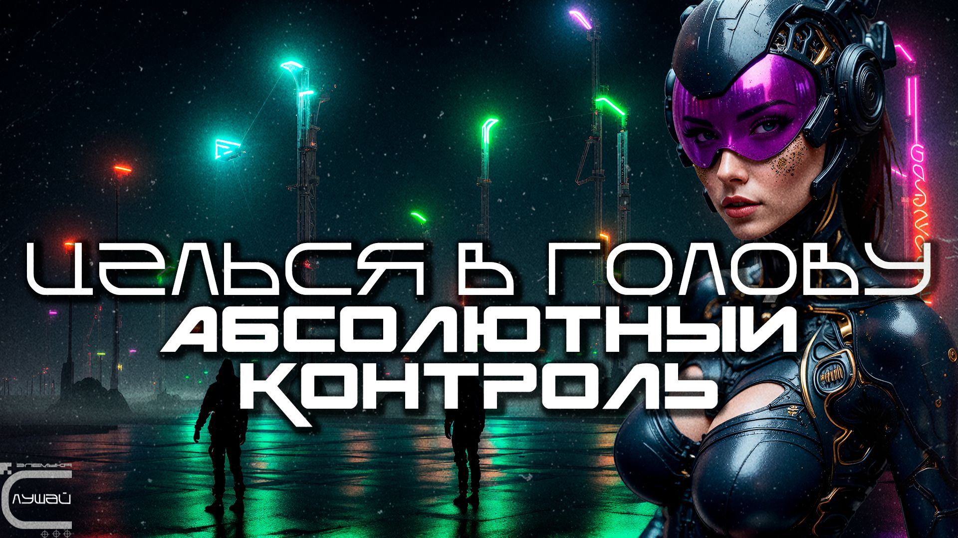 Aim To Head Подборка - АБСОЛЮТНЫЙ КОНТРОЛЬ (ABSOLUTE CONTROL) - Dark Techno, Киберпанк, Cyberpunk смотреть онлайн