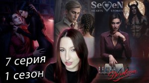 💕Seven Hearts Stories💕 Цепи Договора - 7 серия 1 сезон (прохождение) баланс