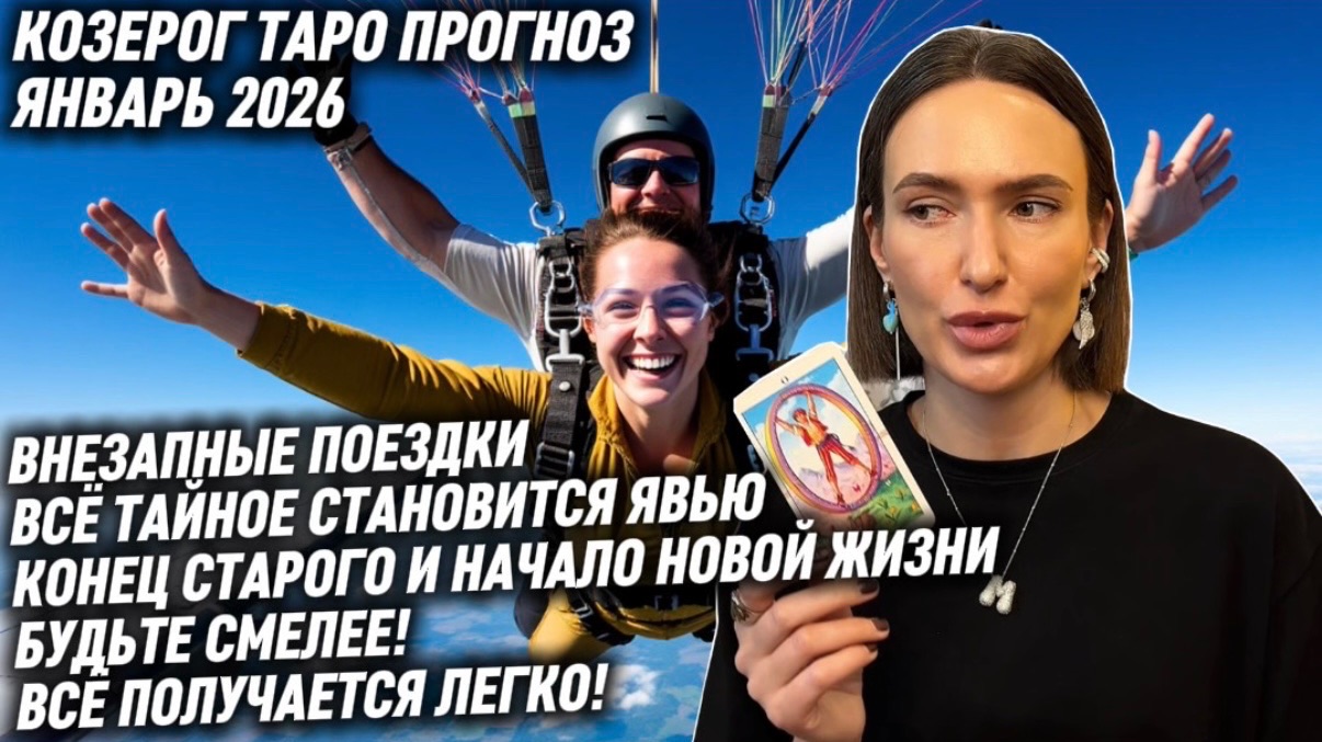 КОЗЕРОГ ♑️ Таро прогноз на Январь 2026 года. ХОТИТЕ РЕЗУЛЬТАТА? РИСКУЙТЕ! 🍀 🎱