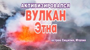 Вновь активизировался вулкан Этна на острове Сицилия в Италии.
