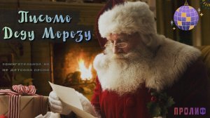 ПРОЛИФ - Письмо Деду Морозу