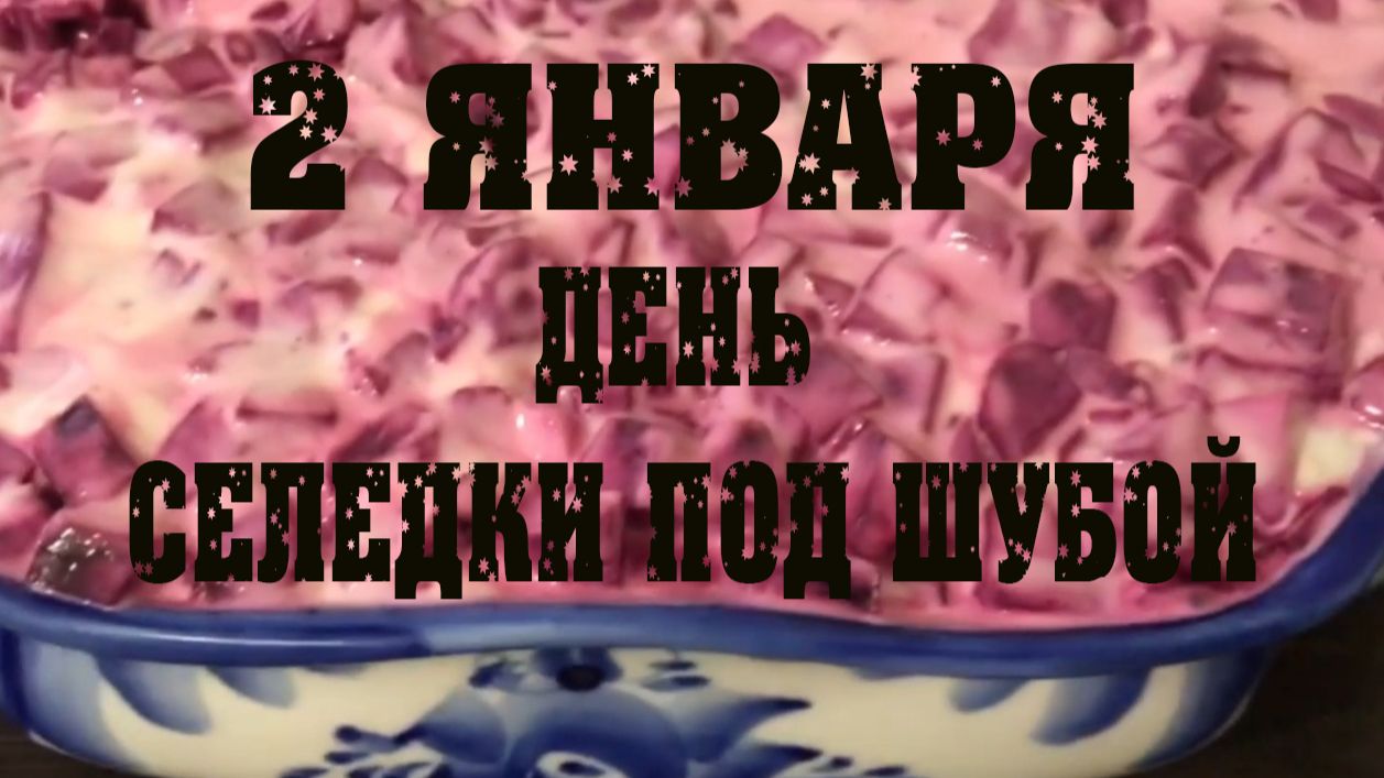 2 января День селедки под шубой смотреть онлайн