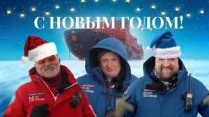 Новогоднее поздравление от Клуба полярных путешествий