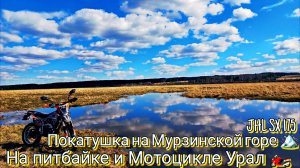 Покатушка на Питбайке JHL SX 175 и Мотоцикле Урал с папой. На Мурзинской горе ⛰️ . Падение в овраг