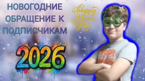 ОБРАЩЕНИЕ К ПОДПИСЧИКАМ 2026