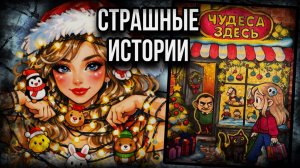 Магазинчик «Чудеса здесь» | новогодняя мистическая история от Даши Рокс