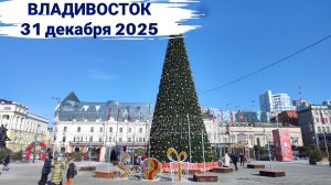 Владивосток декабрь 2025