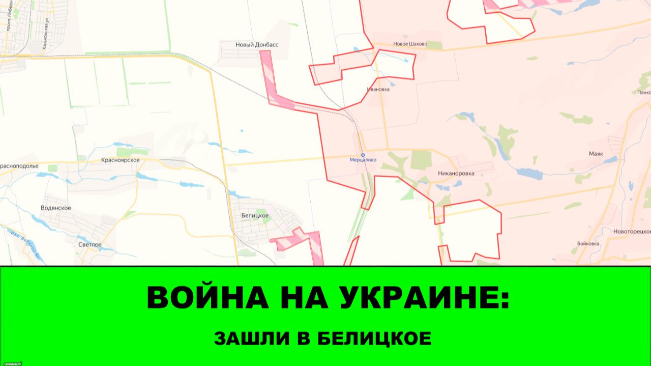 01.01 Война на Украине: Зашли в Белицкое