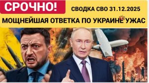 СВОДКИ СВО 31 ДЕКАБРЯ ВОЙНА НА УКРАИНЕ НОВОСТИ С ФРОНТА ПОСЛЕДНИЕ ЧАСЫ ЮРИЙ ПОДОЛЯКА 31.12.2025