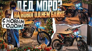 ДЕД МОРОЗ НА НОВОГОДНЕМ БАЙКЕ РАЗДАЕТ НАСТРОЕНИЕ! ПОКАТУШКИ ПО СНЕГУ!