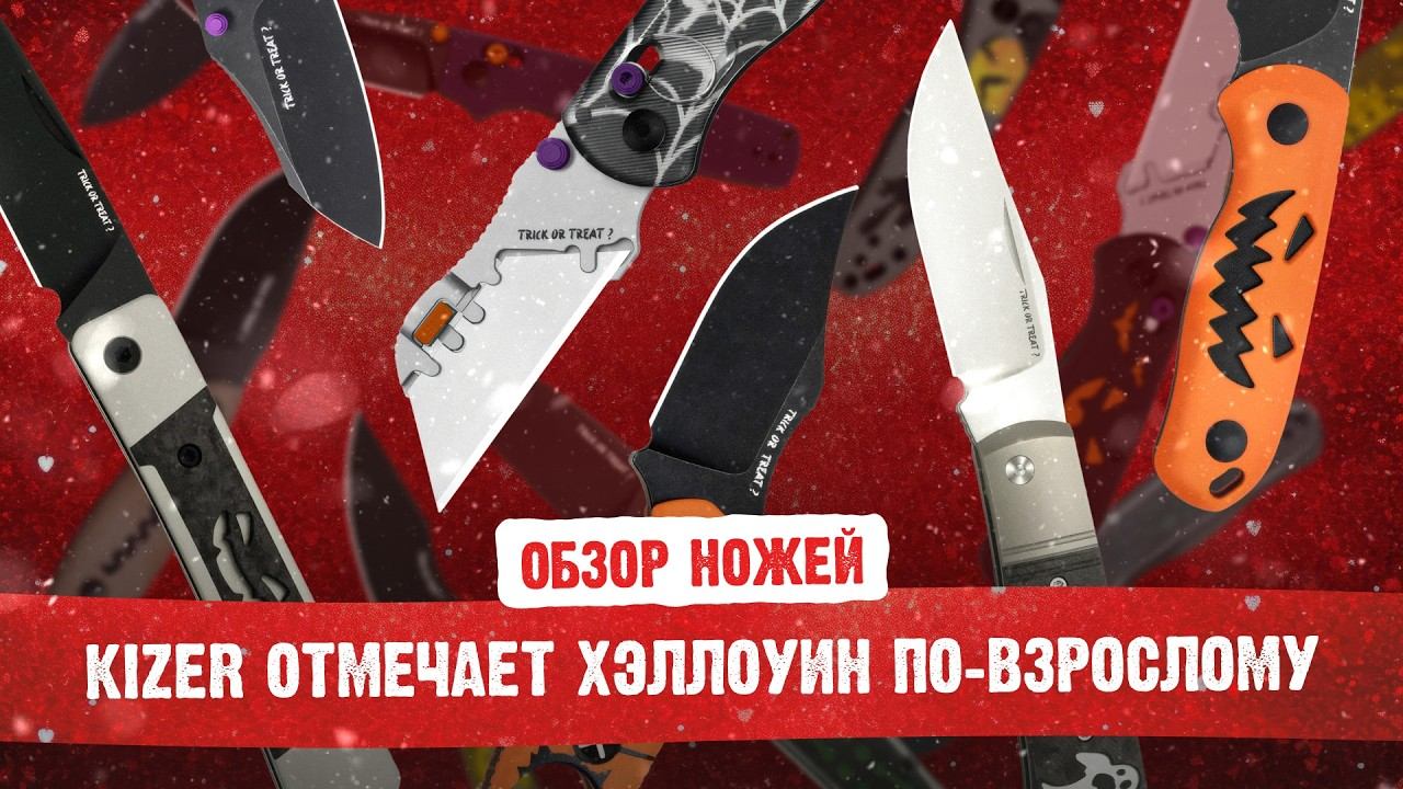 Kizer Halloween 2025 — ножи с характером. Все новинки в одном обзоре.