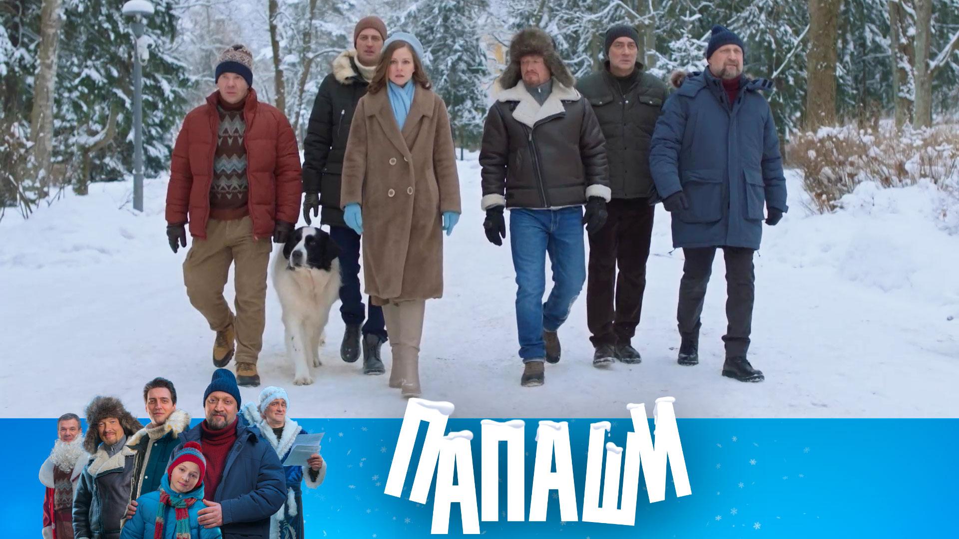 Все любимые герои НТВ в одном фильме! Комедия «Папаши» — 31 декабря в 13:30 на НТВ смотреть онлайн