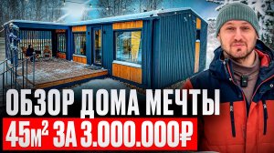 3 000 000 ₽ и дом мечты - ваш! Обзор дома 45м2