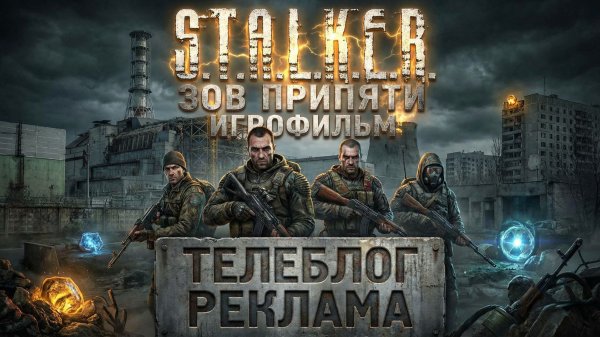 S.T.A.L.K.E.R. Зов Припяти Игрофильм. Часть 1