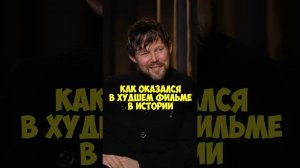 Даниил Воробьев – как оказался в худшем фильме в истории #shorts #50вопросов #воробьёв #кино #фильмы
