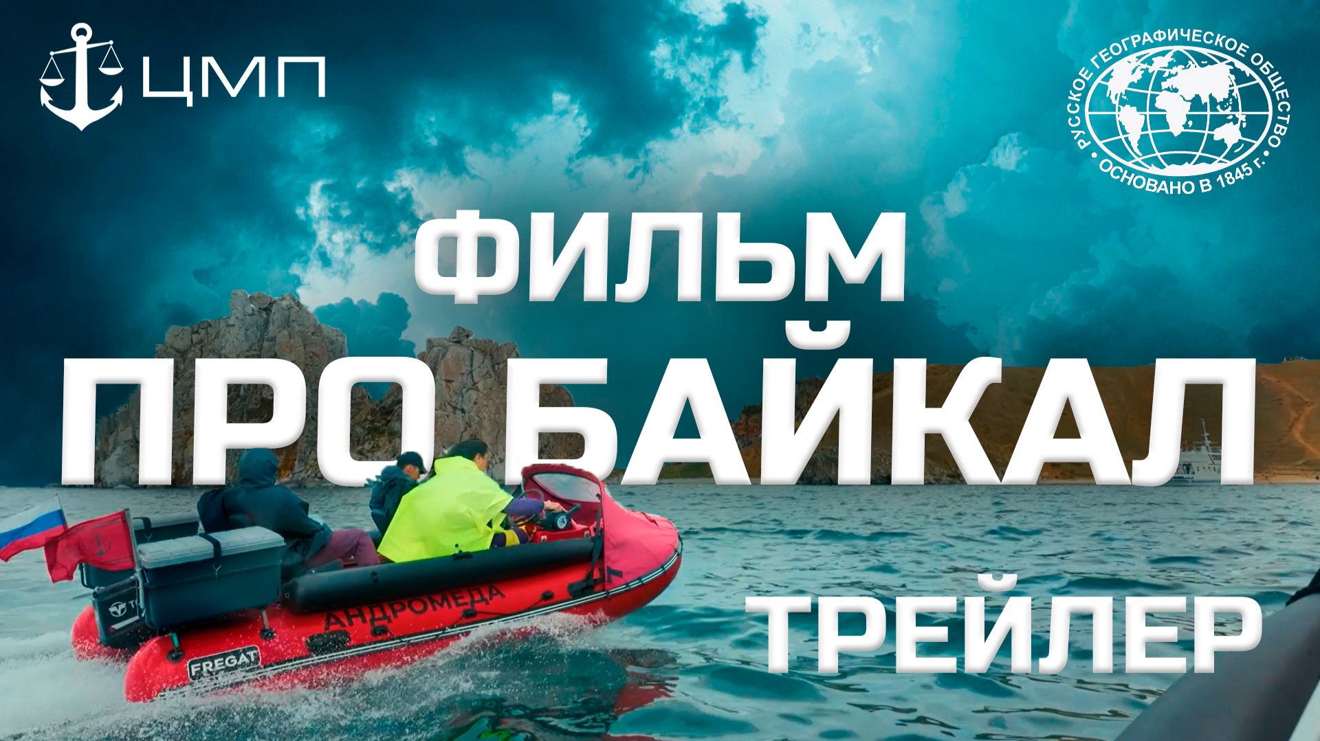 Экспедиция на Байкал 2025. Трейлер смотреть онлайн