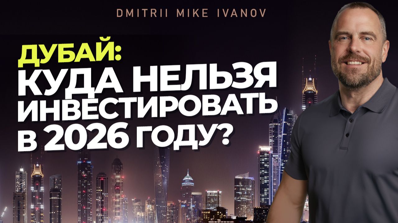 Дубай: Куда нельзя инвестировать в 2026 году? | Инвестиции в недвижимость | Дмитрий Mike Иванов