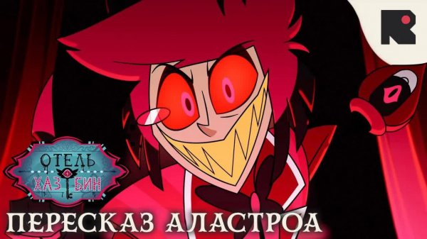 Отель Хазбин - Пересказ Аластор На Русском Официальная Песня