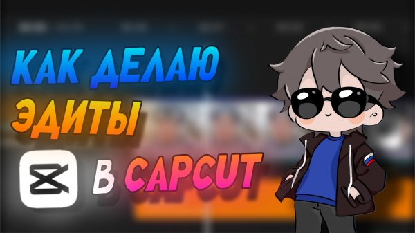 КАК Я ДЕЛАЮ ЭДИТЫ В CAPCUT? ПОКАЗЫВАЮ НАГЛЯДНО 😏