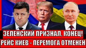 Зеленский признал: времени мало! Рейс «Киев — Перемога» отменен// Европа в шоке с Путина и Трампа!