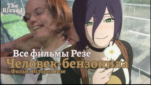 18+ | Человек-бензопила 2 | Официальный пресс релиз | Отдел Аниме The Rizzed