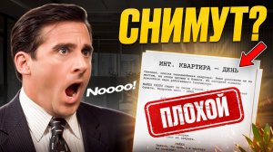 Как написать ПЛОХОЙ сценарий, который… СНИМУТ!