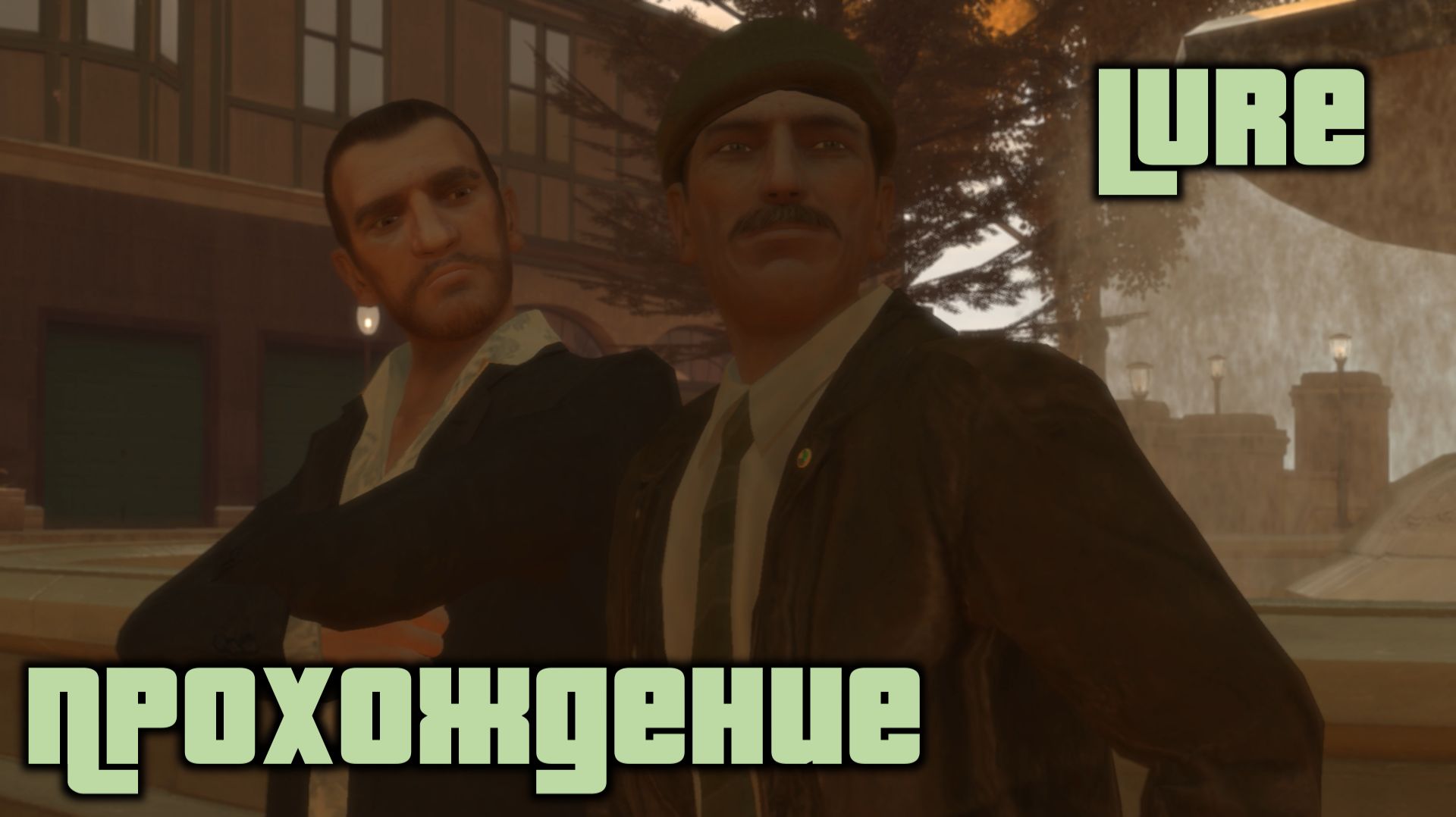 GTA 4 Прохождение Lure