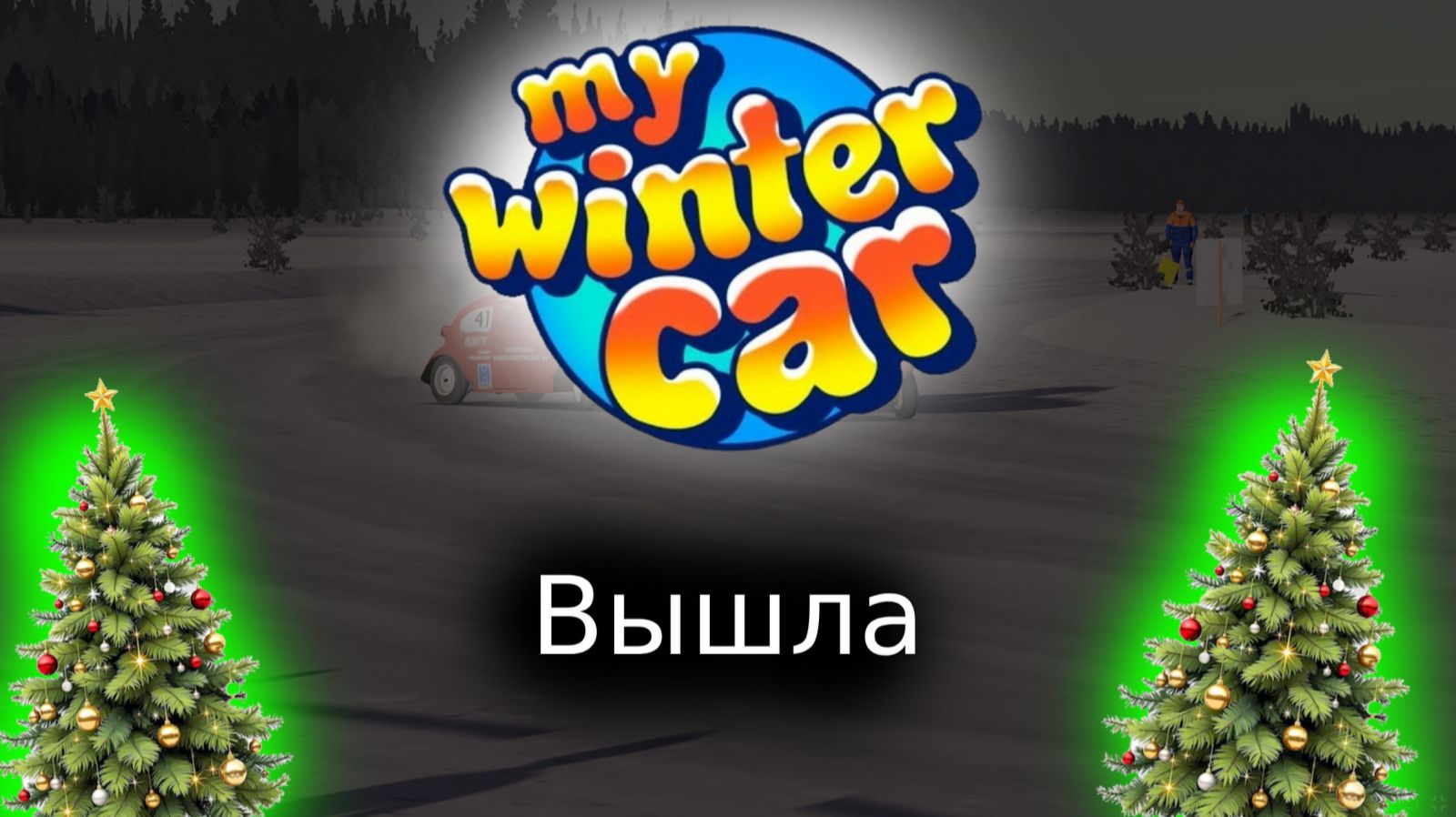 My Winter Car вышла (1 видео по MWC)