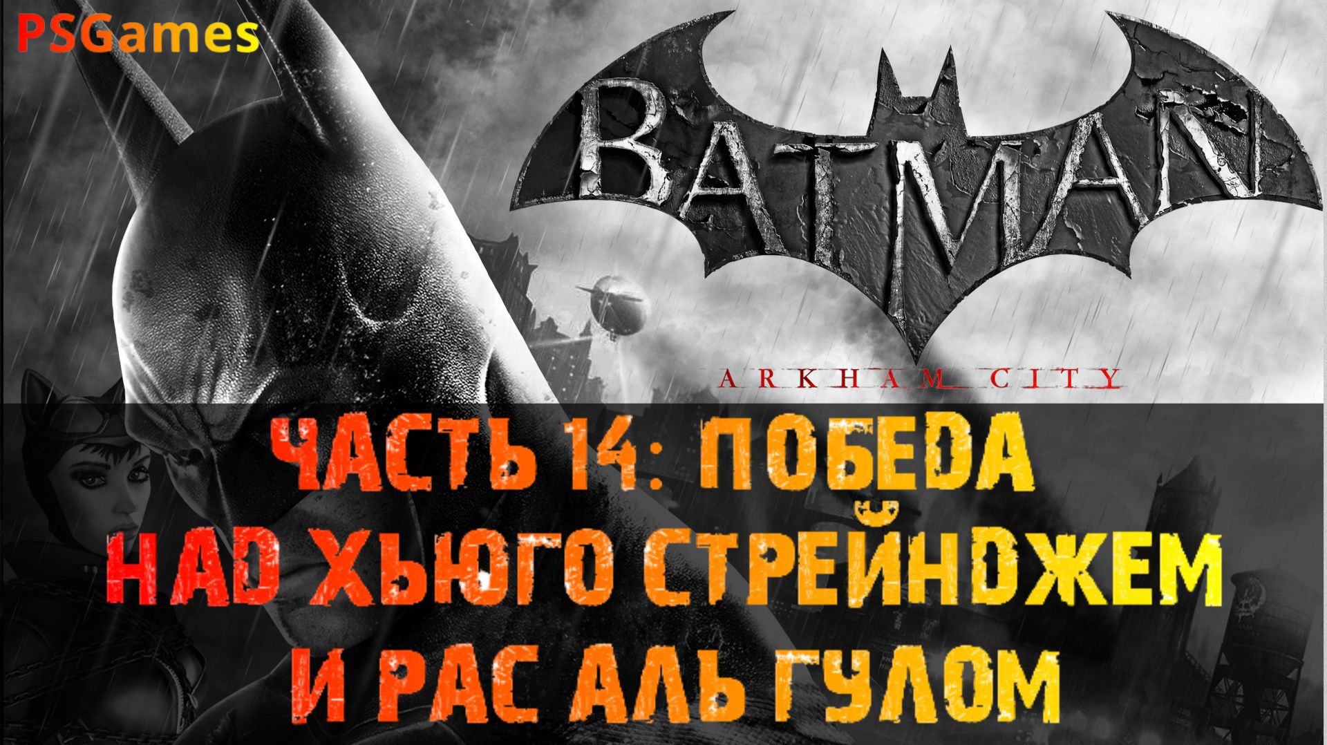 Batman: Arkham City прохождение на PS3. Часть 14: Победа над Хьюго Стрейнджем и Рас аль Гулом. смотреть онлайн