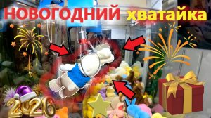 НОВОГОДНЯЯ СКАЗКА в автомате-хватайке!!! НОВОГОДНЕЕ видео с автоматом-хватайкой нещедрого владельца!