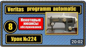 224 Веритас программ-автоматик Некоторые нюансы в обслуживании