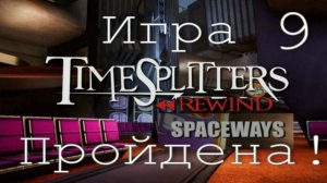TimeSplittersRewind - Обзор►Прохождение Ремейка с PlayStation2 на Gtx1650 (9) (ИграПройдена!)