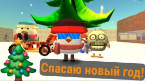 СПАСАЮ НОВЫЙ ГОД ОТ ГРИНЧА!!!🎄🎇