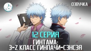 Гинтама: 3-Z класс Гинпачи-сэнсэя - 12 серия [Kazoku Project]