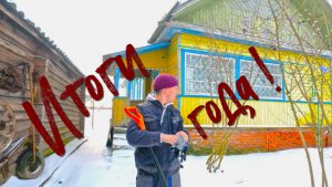 Итоги года.