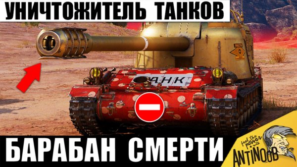 Главный Уничтожитель Всех Танков! Щелкает их как орешки в Мире Танков своим Барабаном!