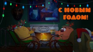 С Новым годом! Альтер-Смешарики.