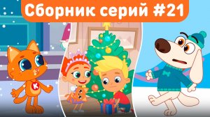 Котёнок Кнопа 🎄 Новогодний сборник серий | Добрые зимние мультфильмы для детей
