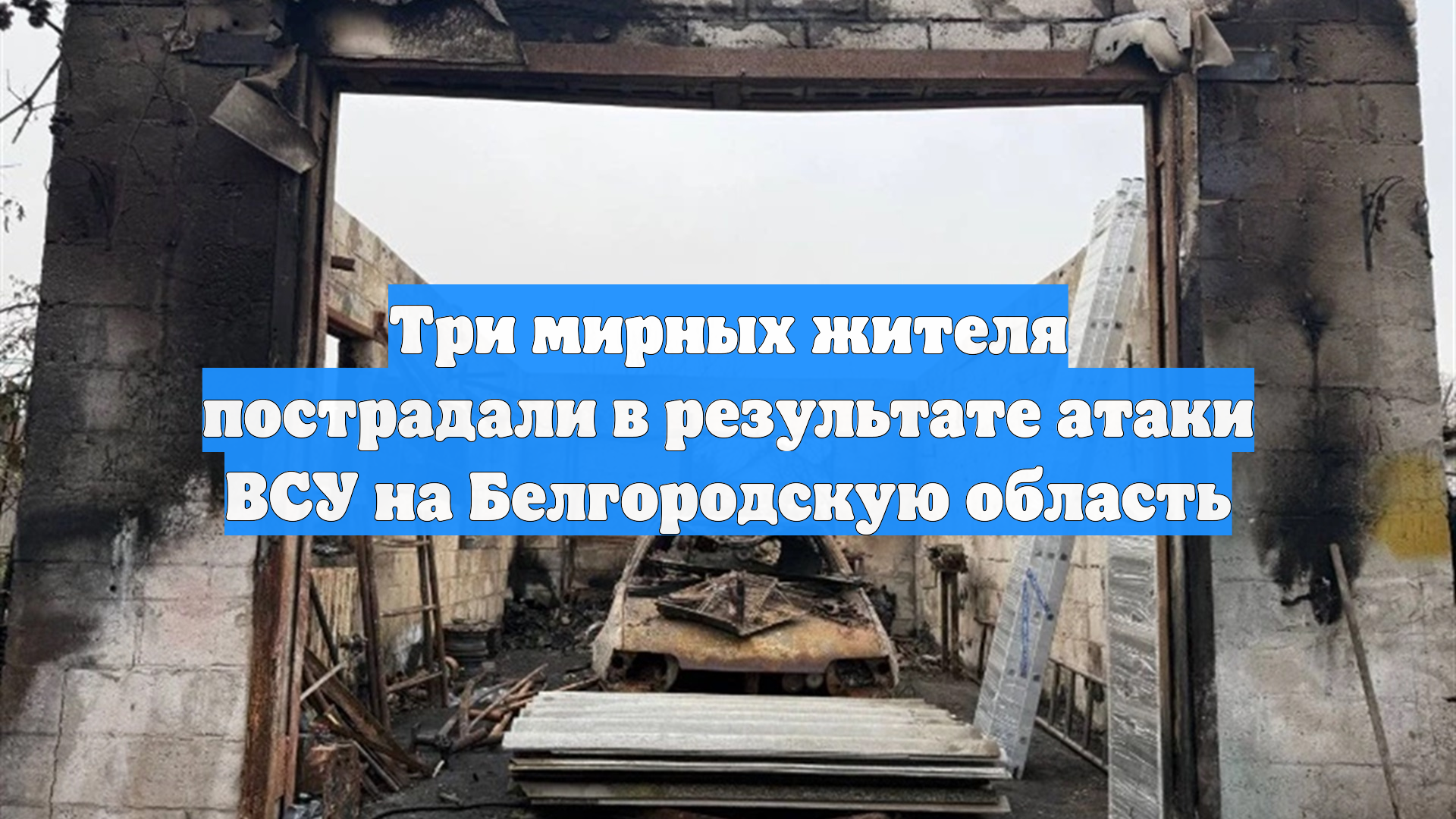Три мирных жителя пострадали в результате атаки ВСУ на Белгородскую область смотреть онлайн