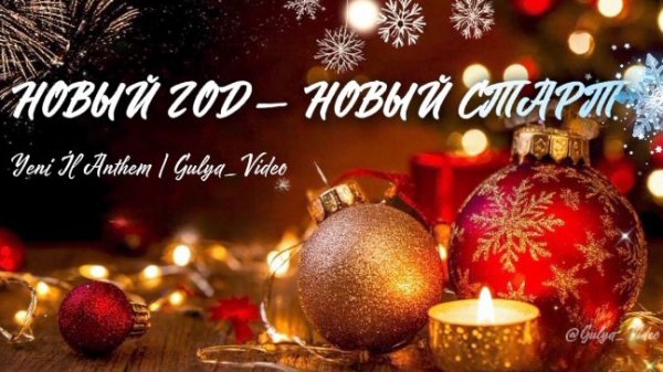 НОВЫЙ ГОД — НОВЫЙ СТАРТ! Праздничный гимн | New Year Anthem 2026 | Gulya_Video