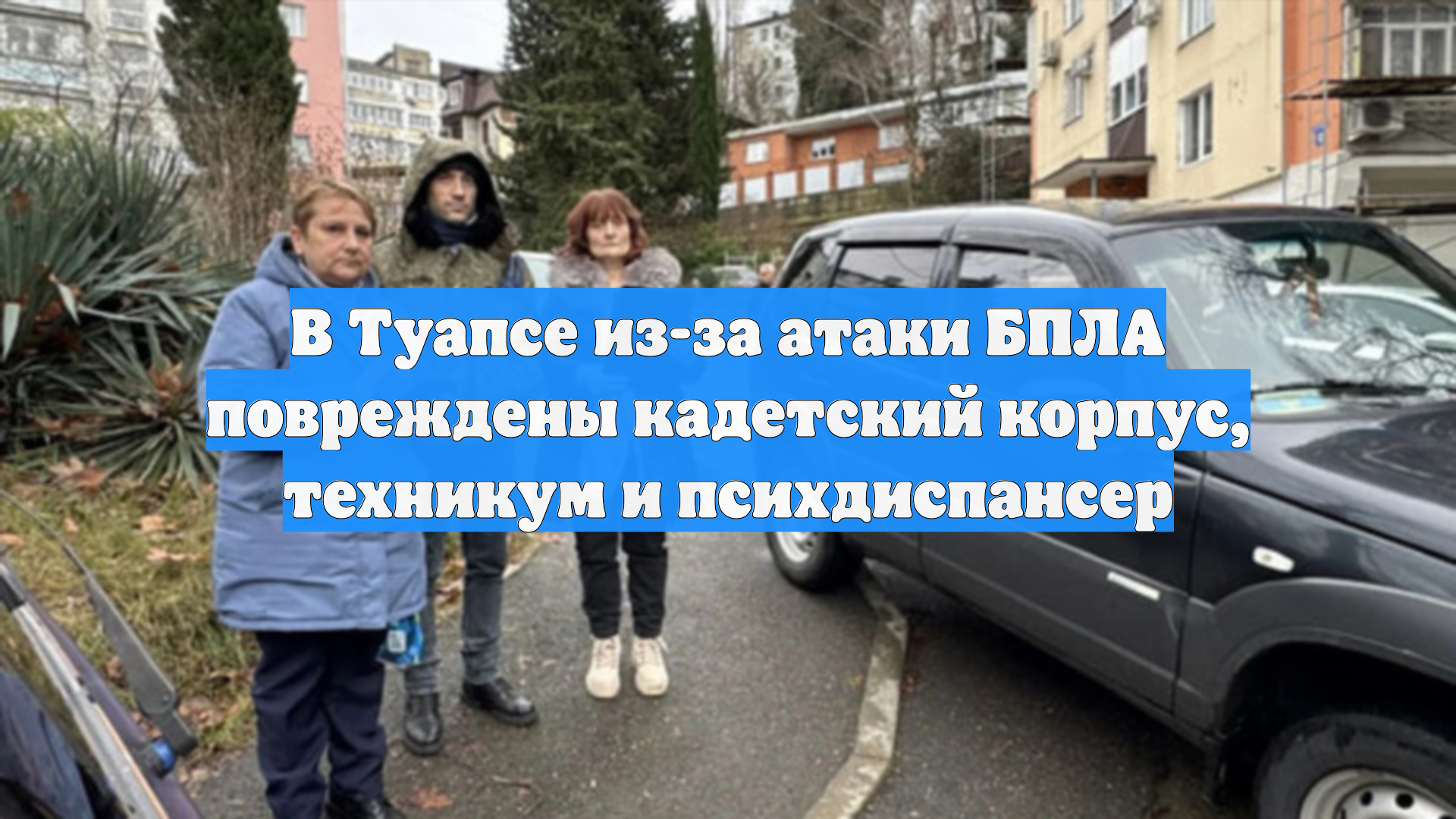 В Туапсе из-за атаки БПЛА повреждены кадетский корпус, техникум и психдиспансер