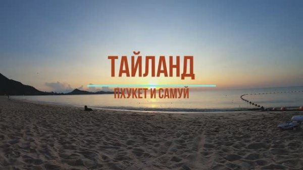Тайланд. Пхукет и Самуи