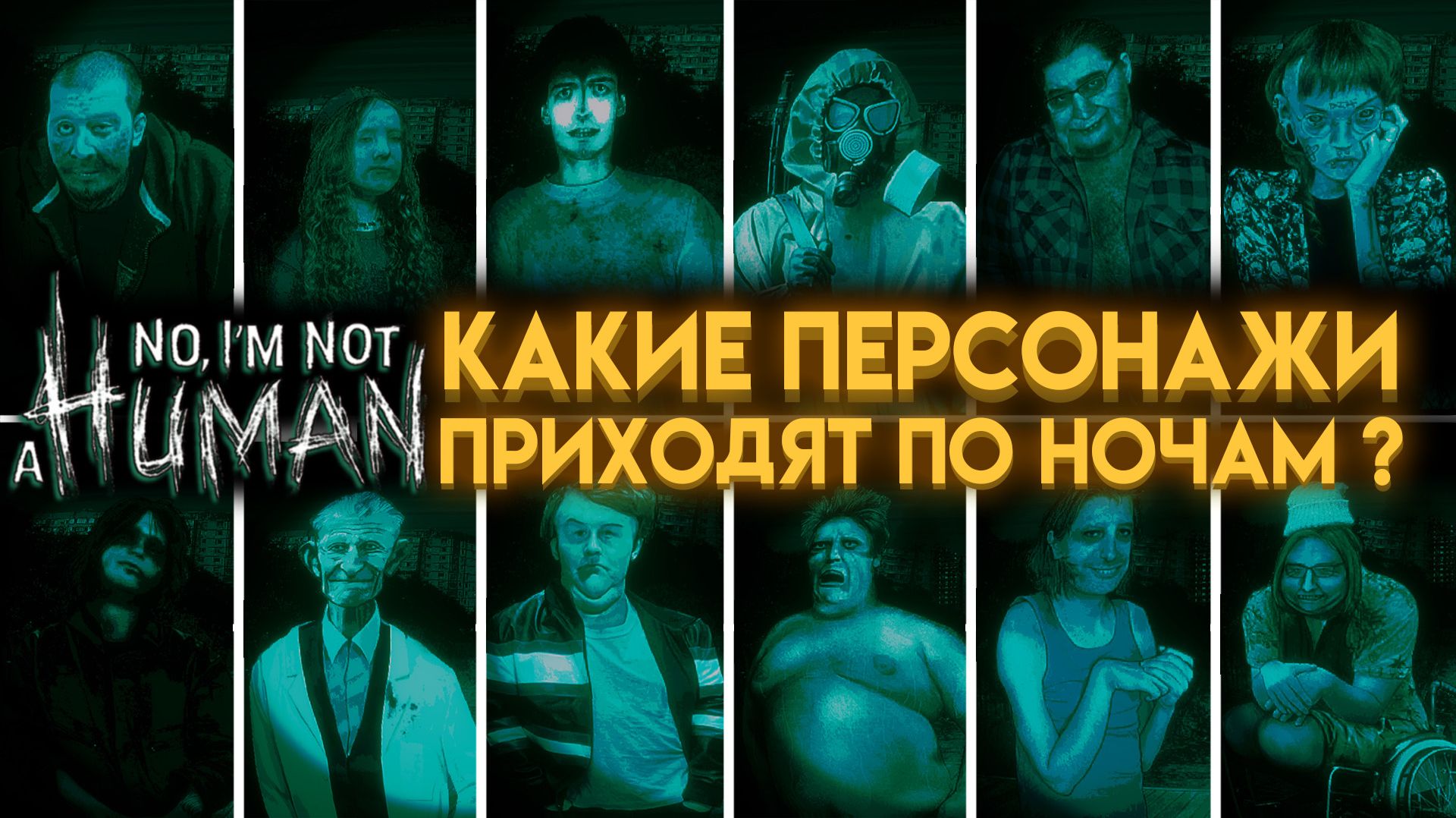 ГАЙД КТО ПРИХОДИТ КАЖДУЮ НОЧЬ В ИГРЕ НЕТ, Я НЕ ЧЕЛОВЕК (NO, I'M NOT A HUMAN)