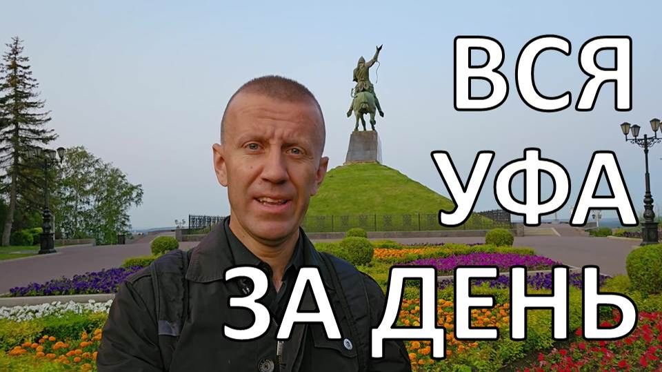 Уфа | 50 км пешком по городу смотреть онлайн