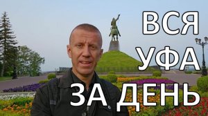 Уфа | 50 км пешком по городу