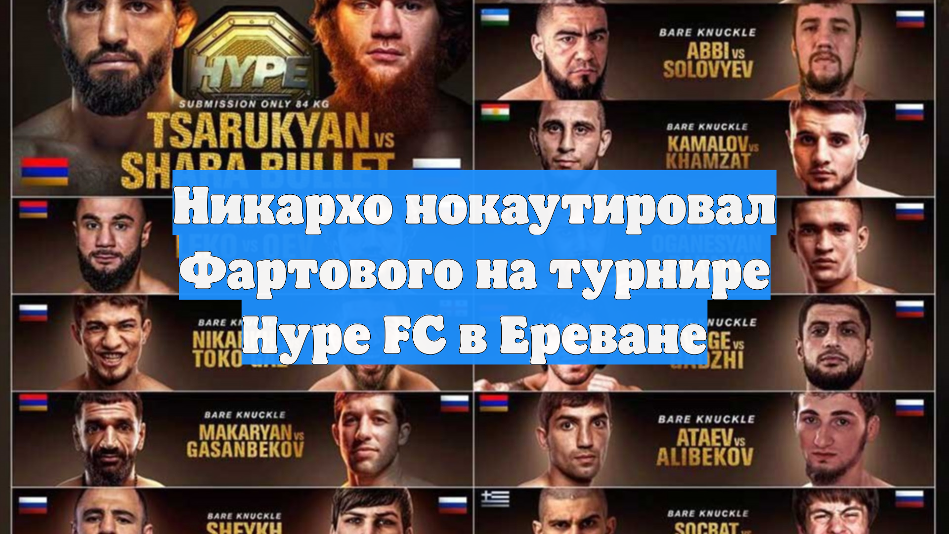 Никархо нокаутировал Фартового на турнире Hype FC в Ереване смотреть онлайн