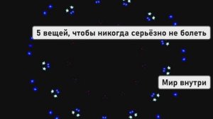 5 вещей, чтобы никогда серьёзно не болеть