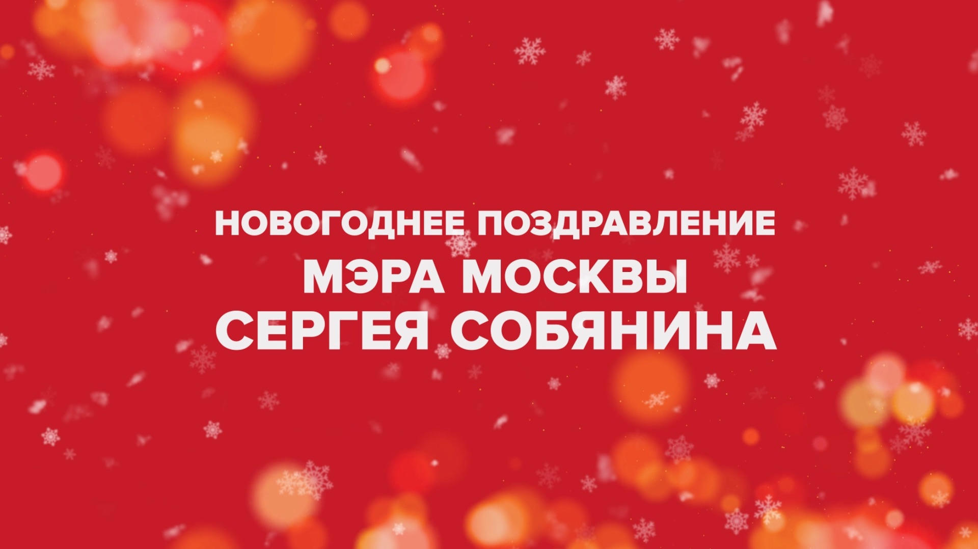С Новым Годом, Москва! смотреть онлайн