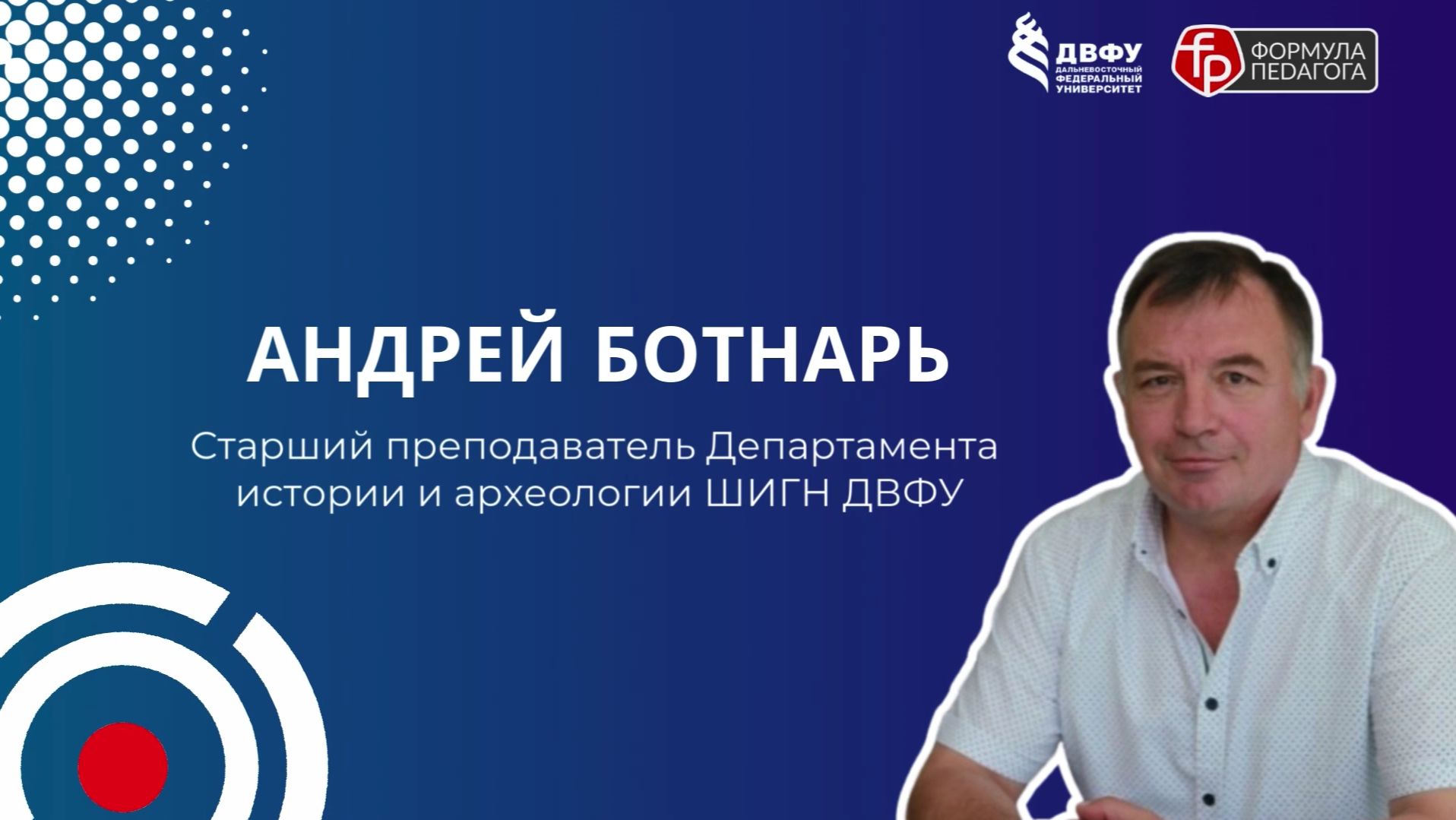 Андрей Павлович Ботнарь | Интервью со Старшим преподавателем ШИГН ДВФУ